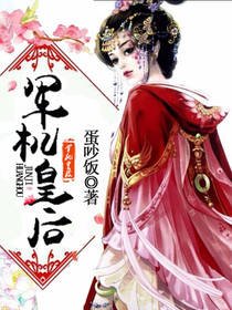 《军机皇后》