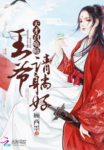 天才召唤师:王爷请躺好