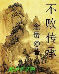 《(武侠同人)东方不败之不败传承》