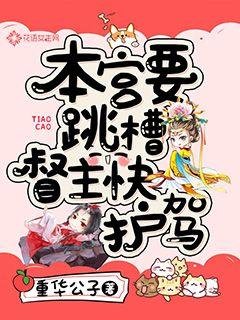 《本宫要跳槽,督主快护驾》