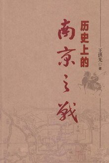 历史上的南京之战（出书版）