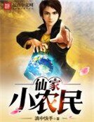 《仙家小农民》