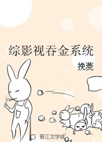 （综影视同人）综影视吞金系统