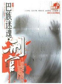 《巴族迷魂·刑官》