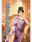 《重生之农家商女》