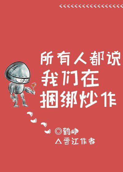 所有人都说我们在捆绑炒作