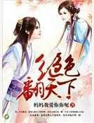 绝色翻天下