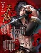 《网游之无敌机械师》