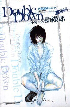 DoubleDown 以小博大的勘缲郎