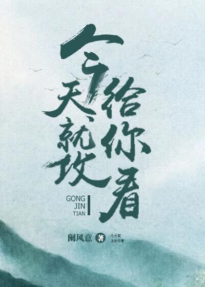 今天就攻给你看