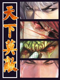 《天下莫敌》