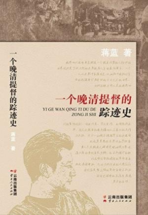 一个晚清提督的踪迹史（出书版）