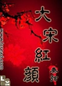 《大宋红颜》