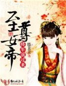 至尊女帝：将军，滚过来！