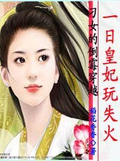 《刁丫头倒霉穿越:一日皇妃玩失火》