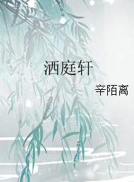 洒庭轩