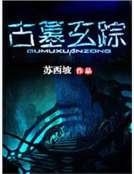 古墓玄踪