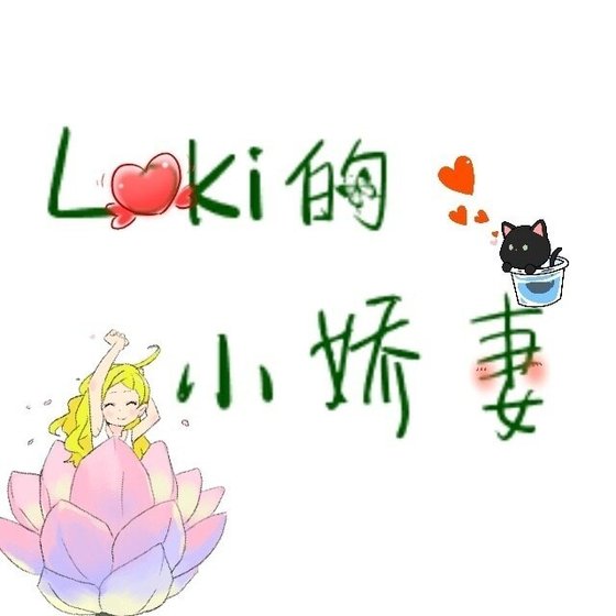 （综英美同人）Loki的小娇妻