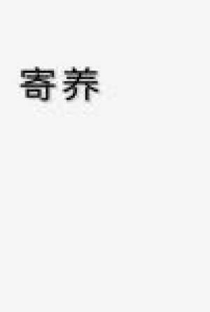【ABO】寄养