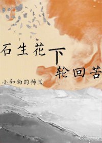 《石生花下轮回苦/不完全人类》