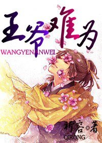 王爷难为