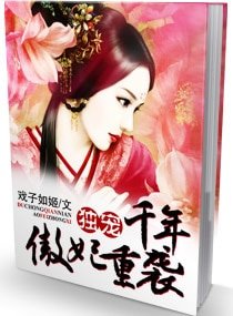 《独宠千年,傲妃重袭》