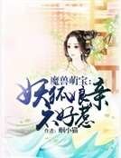 魔兽萌宝:妖狐娘亲不好惹