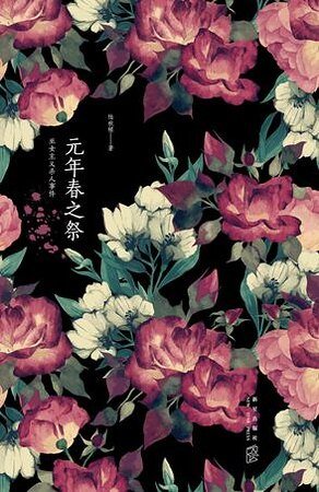 元年春之祭（出书版）