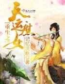 《重生之天运庶女》