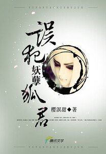 错爱：误犯妖孽狐君