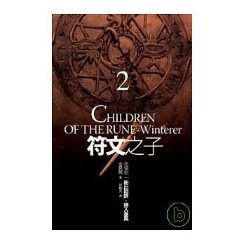 符文之子－2冲出陷阱