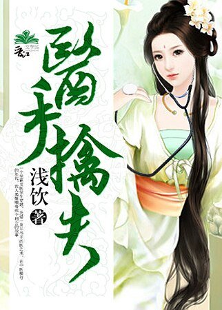 医手擒夫/救个古人当相公