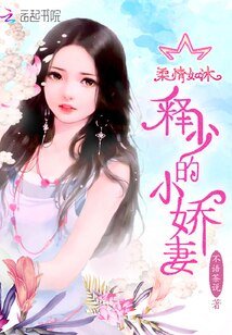 柔情如沐：释少的小娇妻