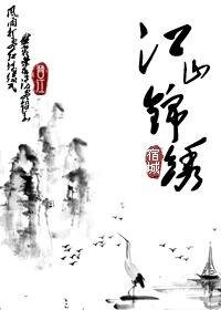 江山锦绣