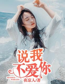 《说我不爱你》