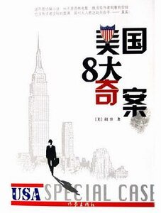 美国8大奇案