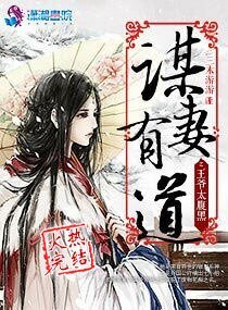 《谋妻有道之王爷太腹黑》