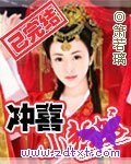 冲喜小新娘