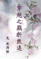 《穿越之藕断丝连》