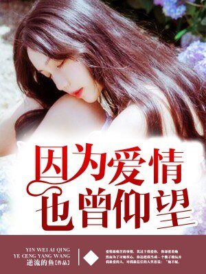 《因为爱情,也曾仰望 》