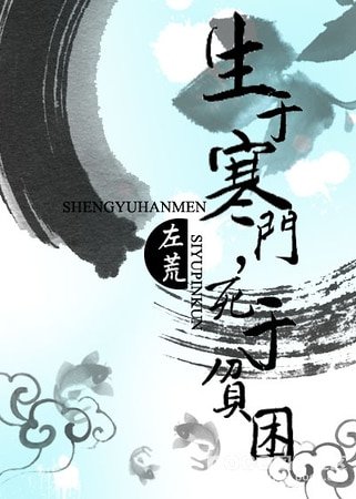 《生于寒门,死于贫困》