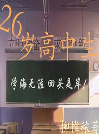 《26岁高中生》