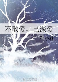 《不敢爱,已深爱》