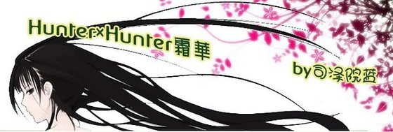 （猎人同人）H×H 霜华
