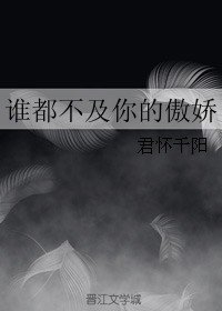 《谁都不及你的傲娇》