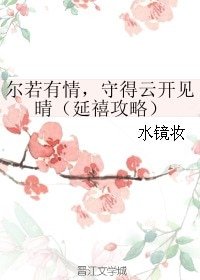 （延禧攻略同人）尔若有情，守得云开见晴（延禧攻略）