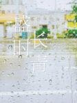 盛时长青（重生）