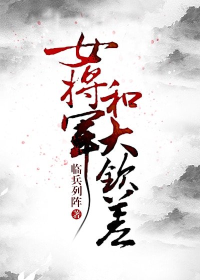 《女将军和大钦差》