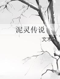 泥灵传说