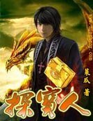《探宝人》